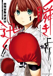 Cover of 瞬きより迅く!! volume 1.